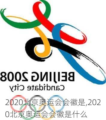 2020北京奥运会会徽是,2020北京奥运会会徽是什么