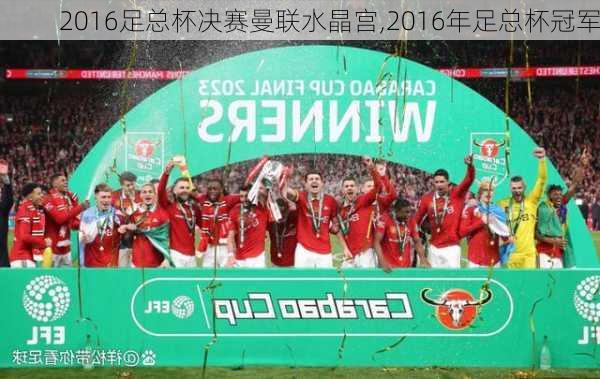 2016足总杯决赛曼联水晶宫,2016年足总杯冠军