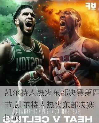 凯尔特人热火东部决赛第四节,凯尔特人热火东部决赛回放
