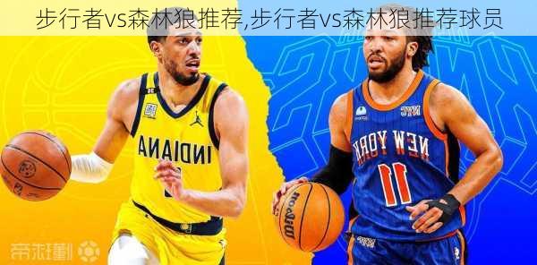 步行者vs森林狼推荐,步行者vs森林狼推荐球员