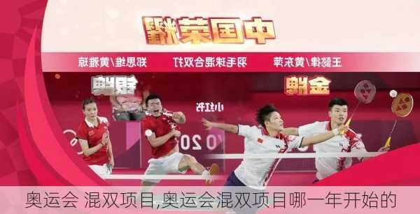 奥运会 混双项目,奥运会混双项目哪一年开始的