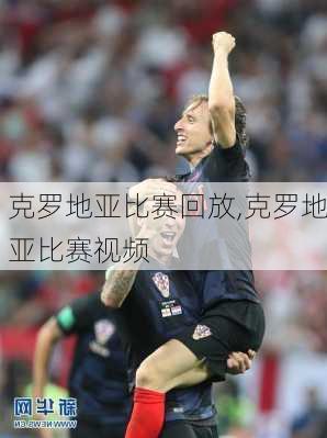 克罗地亚比赛回放,克罗地亚比赛视频