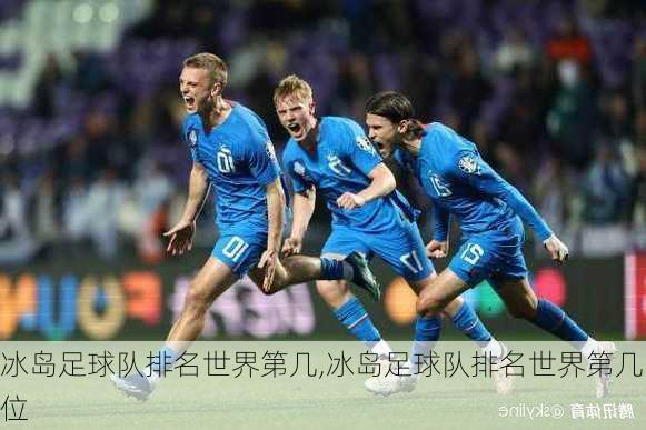 冰岛足球队排名世界第几,冰岛足球队排名世界第几位