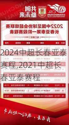 2024中超长春亚泰赛程,2021中超长春亚泰赛程