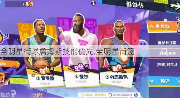 全明星街球詹姆斯技能优先,全明星街篮