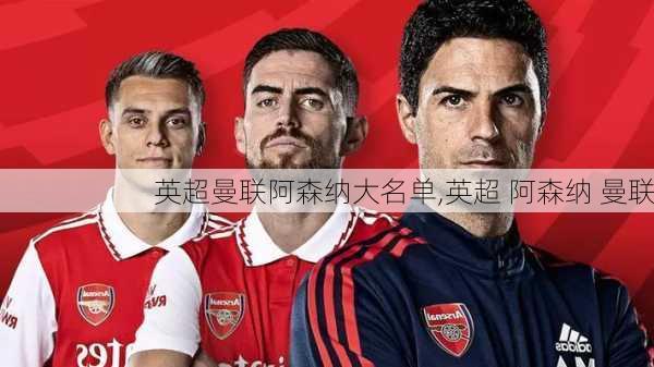 英超曼联阿森纳大名单,英超 阿森纳 曼联