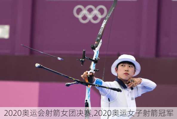 2020奥运会射箭女团决赛,2020奥运女子射箭冠军