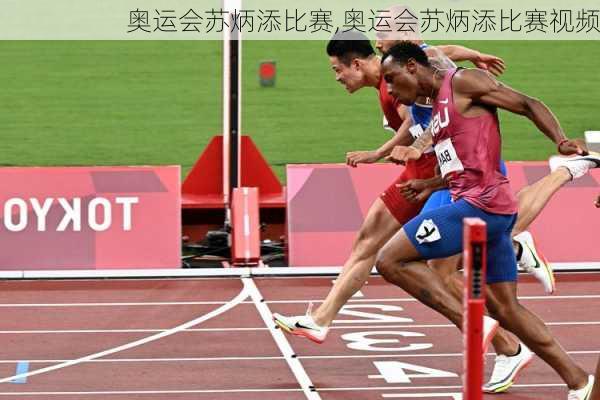 奥运会苏炳添比赛,奥运会苏炳添比赛视频