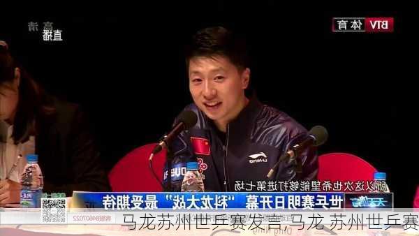 马龙苏州世乒赛发言,马龙 苏州世乒赛