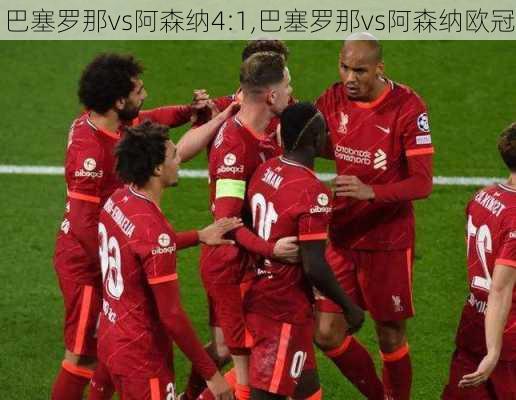 巴塞罗那vs阿森纳4:1,巴塞罗那vs阿森纳欧冠