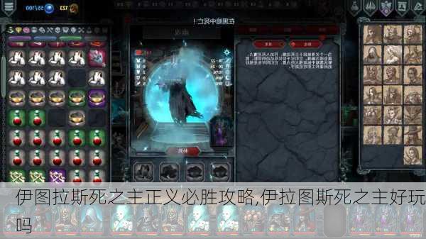 伊图拉斯死之主正义必胜攻略,伊拉图斯死之主好玩吗