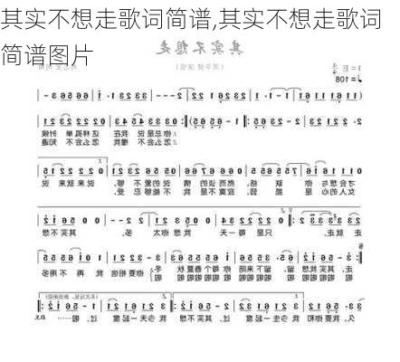 其实不想走歌词简谱,其实不想走歌词简谱图片
