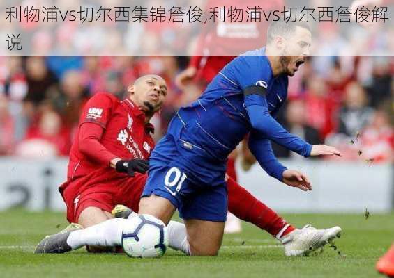 利物浦vs切尔西集锦詹俊,利物浦vs切尔西詹俊解说