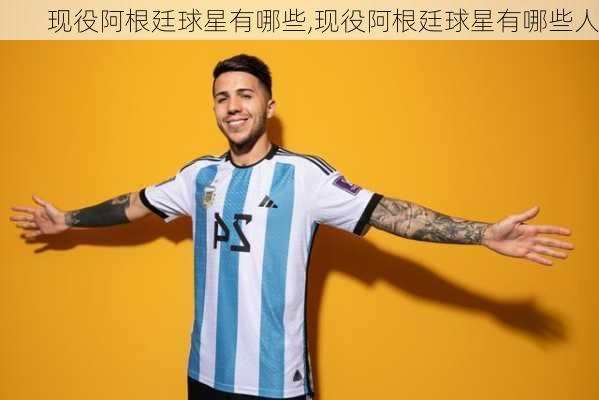 现役阿根廷球星有哪些,现役阿根廷球星有哪些人