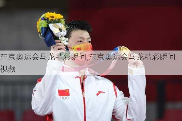 东京奥运会马龙精彩瞬间,东京奥运会马龙精彩瞬间视频