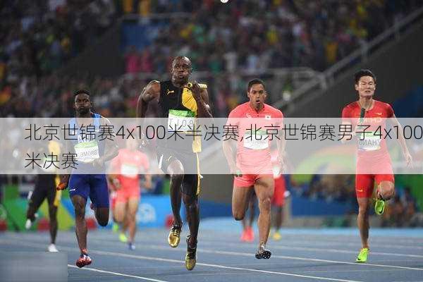 北京世锦赛4x100米半决赛,北京世锦赛男子4x100米决赛
