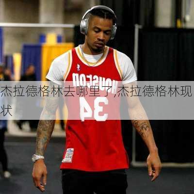 杰拉德格林去哪里了,杰拉德格林现状