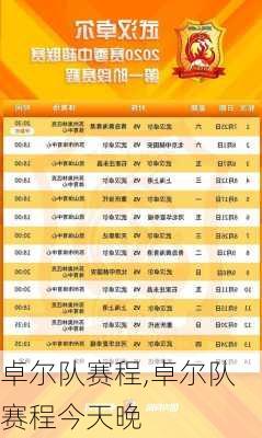 卓尔队赛程,卓尔队赛程今天晚