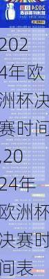 2024年欧洲杯决赛时间,2024年欧洲杯决赛时间表