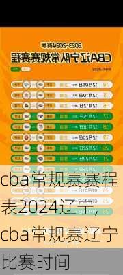 cba常规赛赛程表2024辽宁,cba常规赛辽宁比赛时间