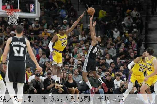 湖人对马刺下半场,湖人对马刺下半场比赛
