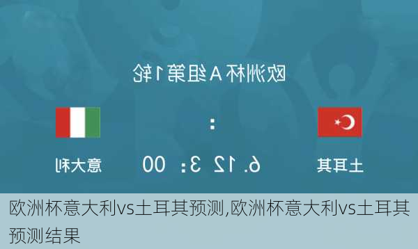 欧洲杯意大利vs土耳其预测,欧洲杯意大利vs土耳其预测结果