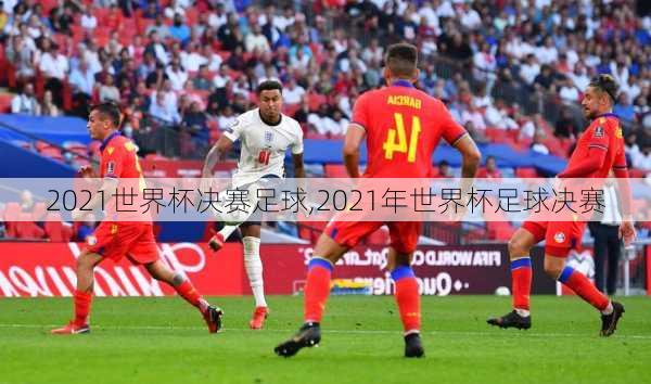 2021世界杯决赛足球,2021年世界杯足球决赛