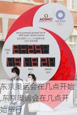 东京奥运会在几点开始,东京奥运会在几点开始举行