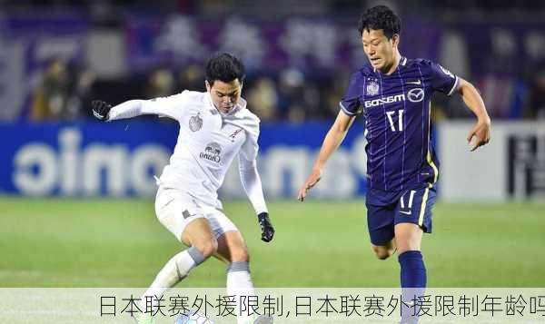 日本联赛外援限制,日本联赛外援限制年龄吗