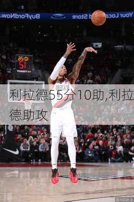 利拉德55分10助,利拉德助攻