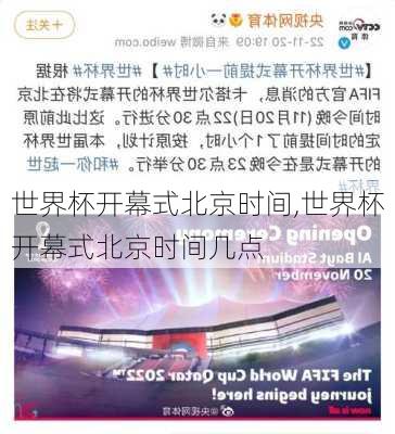 世界杯开幕式北京时间,世界杯开幕式北京时间几点
