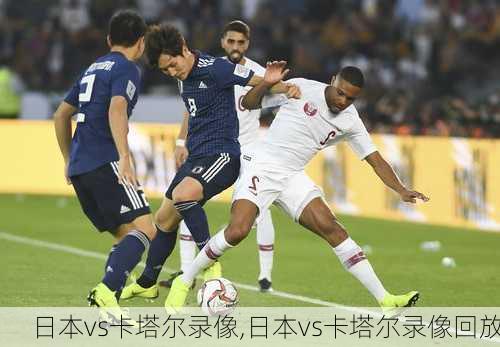 日本vs卡塔尔录像,日本vs卡塔尔录像回放