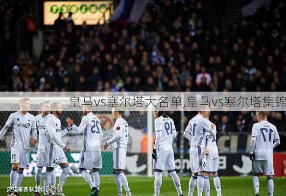 皇马vs塞尔塔大名单,皇马vs塞尔塔集锦