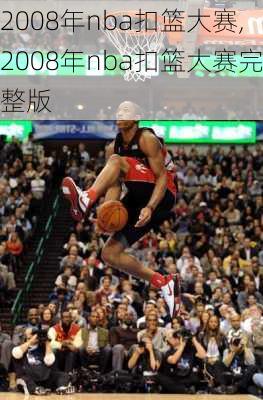 2008年nba扣篮大赛,2008年nba扣篮大赛完整版
