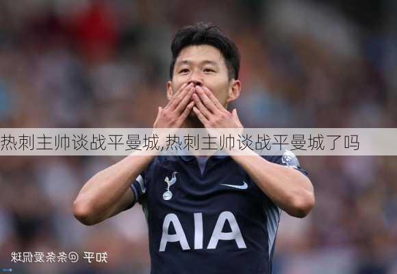 热刺主帅谈战平曼城,热刺主帅谈战平曼城了吗