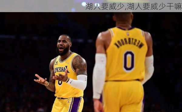湖人要威少,湖人要威少干嘛