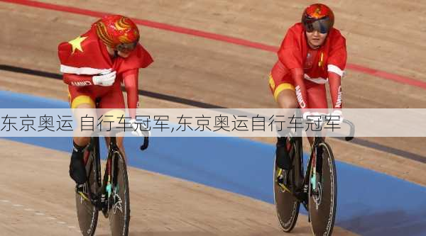 东京奥运 自行车冠军,东京奥运自行车冠军