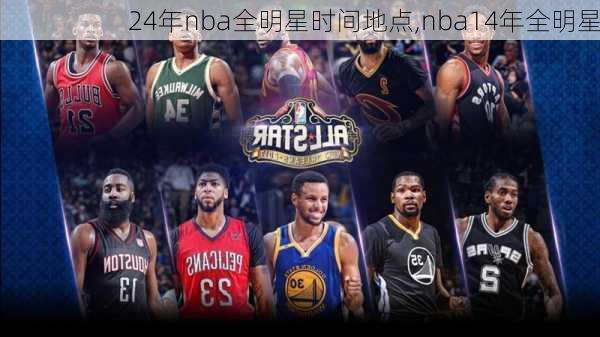 24年nba全明星时间地点,nba14年全明星
