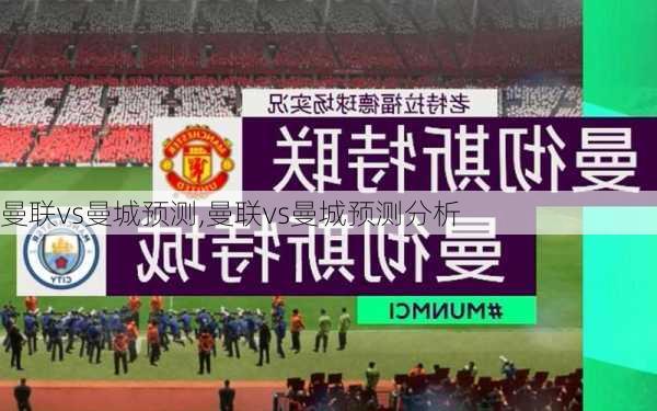 曼联vs曼城预测,曼联vs曼城预测分析