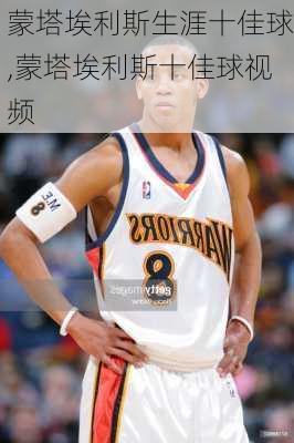 蒙塔埃利斯生涯十佳球,蒙塔埃利斯十佳球视频