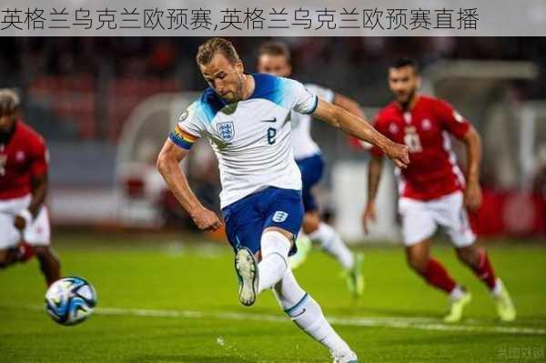 英格兰乌克兰欧预赛,英格兰乌克兰欧预赛直播