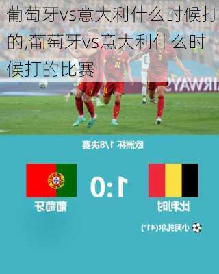 葡萄牙vs意大利什么时候打的,葡萄牙vs意大利什么时候打的比赛