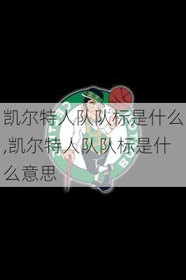 凯尔特人队队标是什么,凯尔特人队队标是什么意思