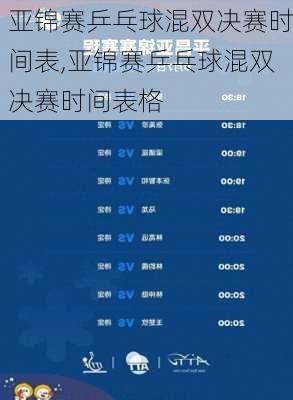 亚锦赛乒乓球混双决赛时间表,亚锦赛乒乓球混双决赛时间表格