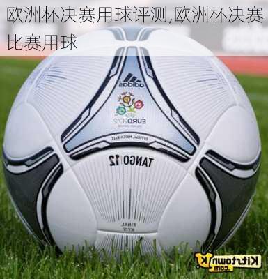 欧洲杯决赛用球评测,欧洲杯决赛比赛用球