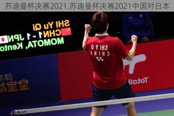 苏迪曼杯决赛2021,苏迪曼杯决赛2021中国对日本