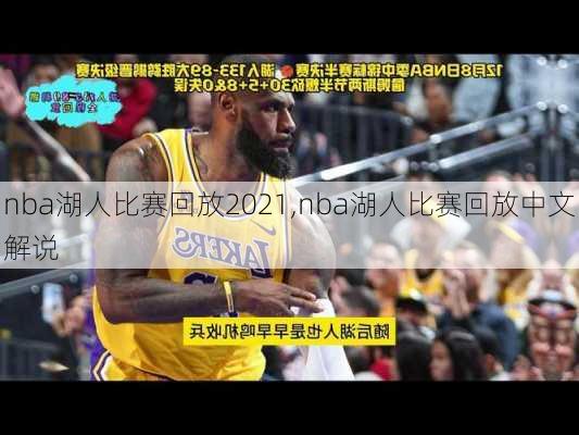 nba湖人比赛回放2021,nba湖人比赛回放中文解说