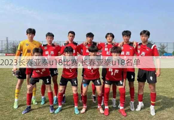 2023长春亚泰u18比赛,长春亚泰u18名单