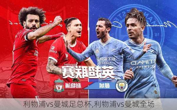 利物浦vs曼城足总杯,利物浦vs曼城全场