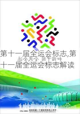 第十一届全运会标志,第十一届全运会标志解读